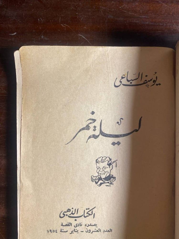 ليلة خمر  - يوسف السباعي-MS