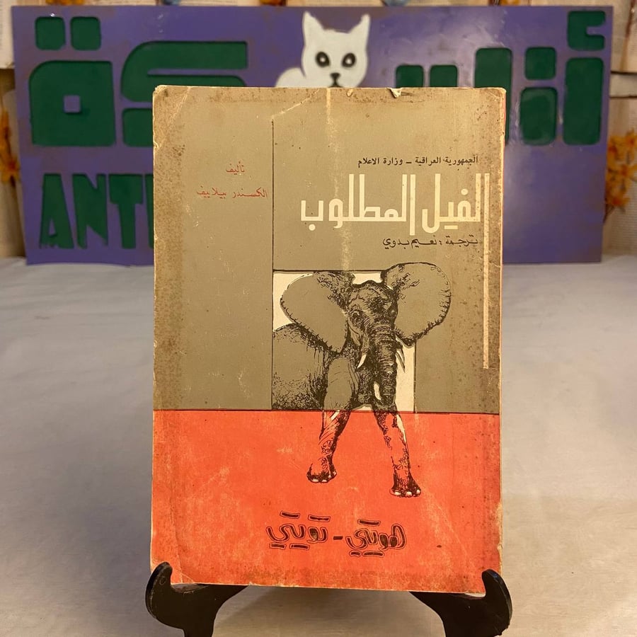 كتاب الفيل المطلوب هويتي تويتي للكسندر بيلاييف