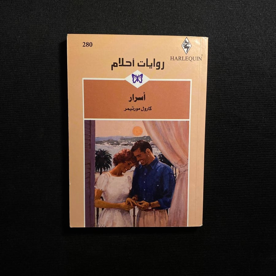 أسرار - كارول مورتيمر