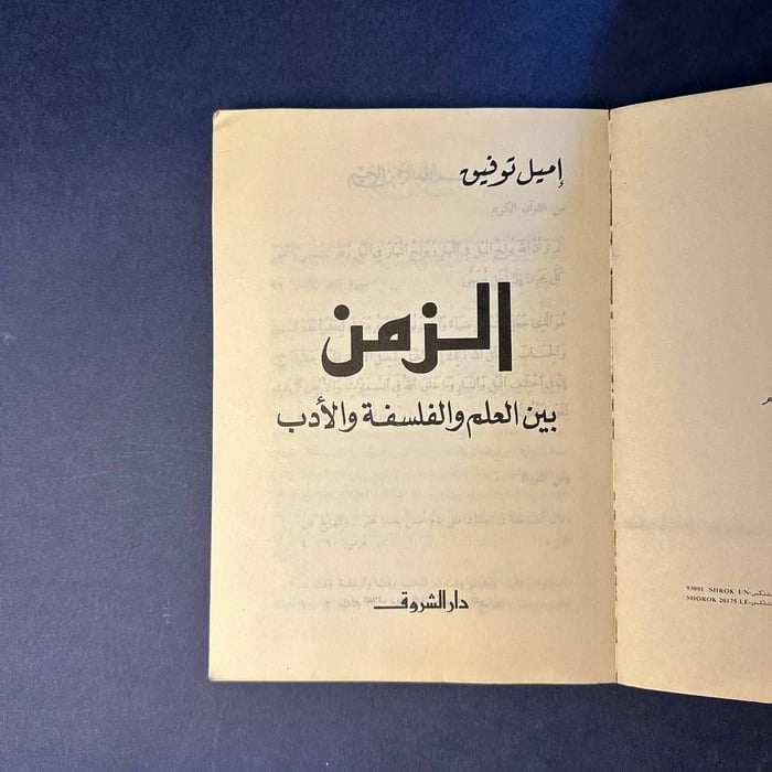 الزمن بين العلم والفلسفة والأدب - اميل توفيق