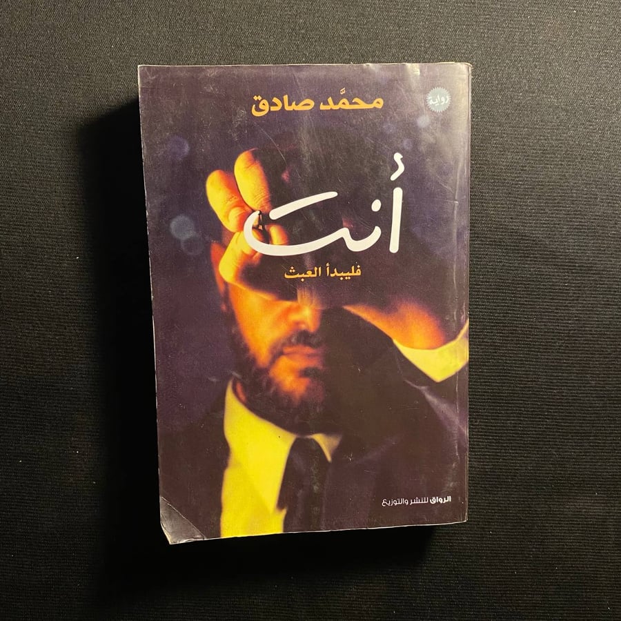 أنت - محمد صادق