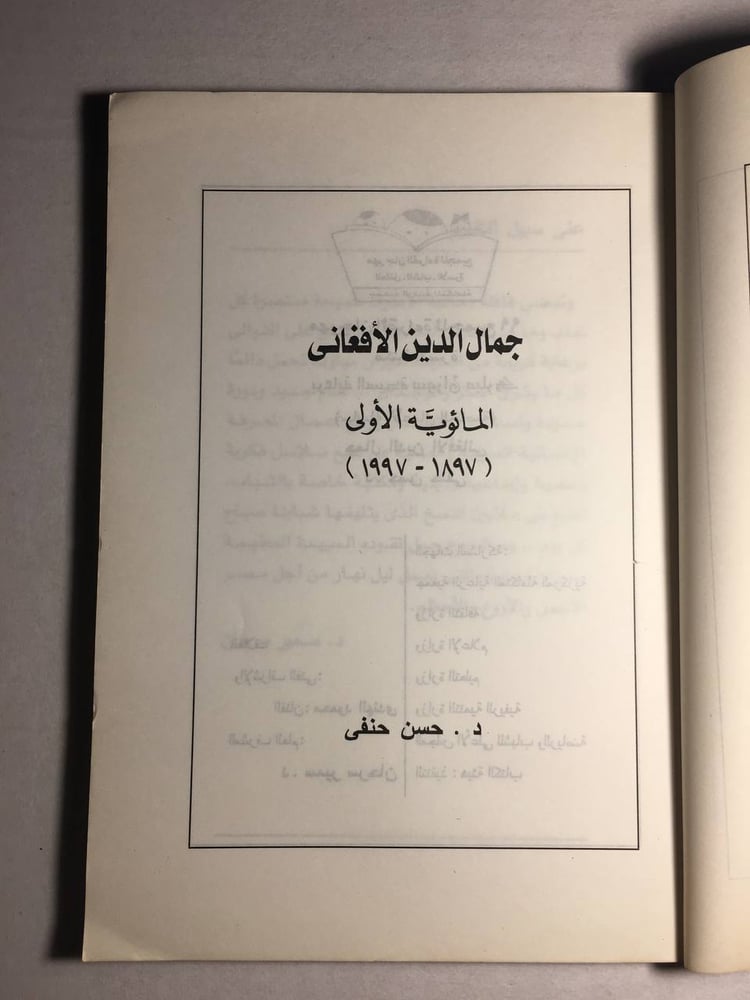 جمال الدين الافغاني_حسن حنفي f5
