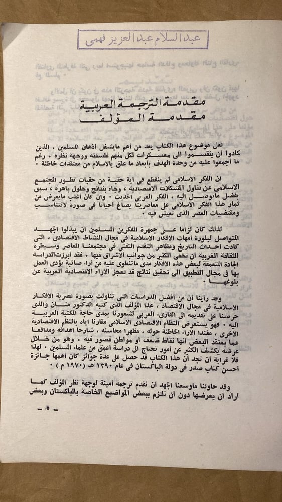 الاقتصاد الاسلامي بين النظرية والتطبيق _ منصور التركي_Hw3