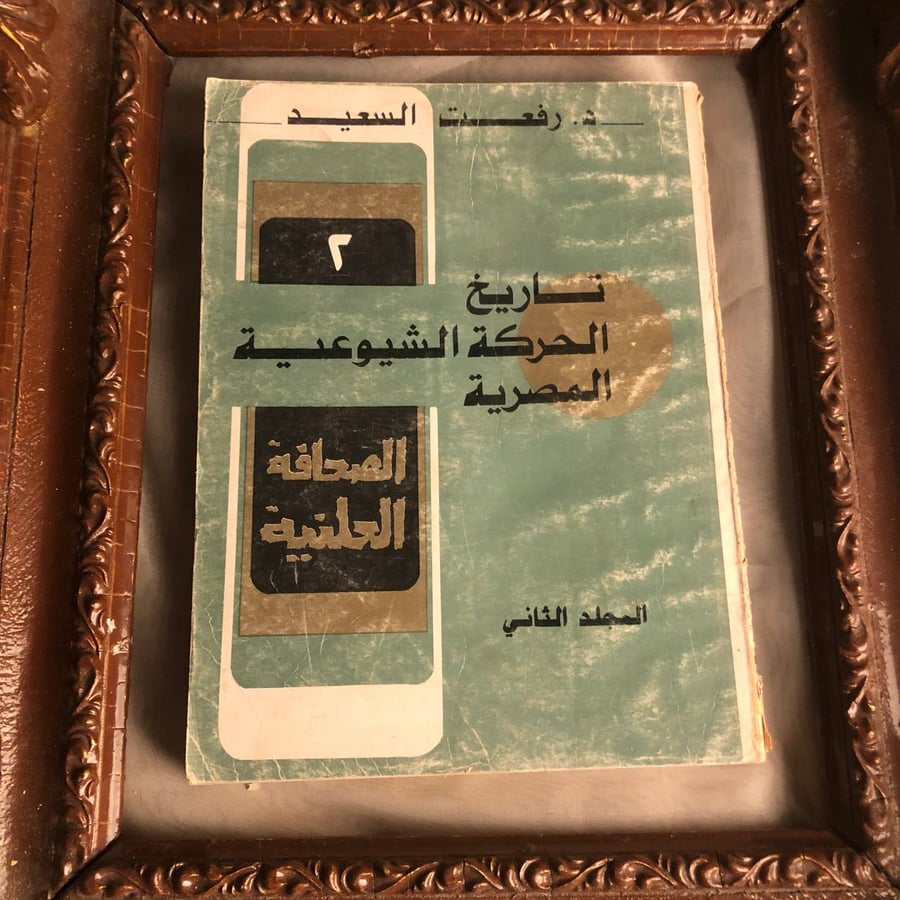 كتاب تاريخ الحركة الشيوعية المصرية رفعت السعيد دراسة تاريخية للحركات ا