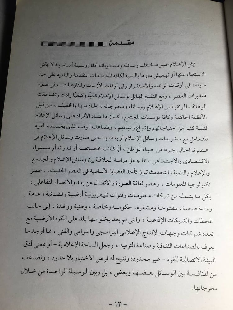 الاعلام و المجتمع_منب سعيد الحديدي F5