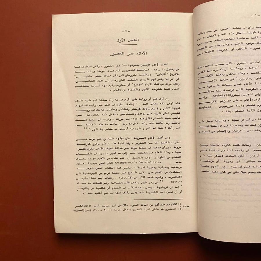 الاحلأم تفسيرها ودلالاتها - محمد منير مرسي