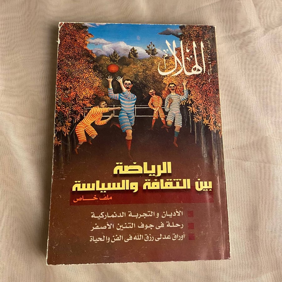 الرياضة بين الثقافة والسياسة - الهلال
