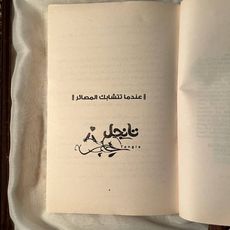 شراء كتاب تانجل اسلام شاهين توبيا رواية عربية مشوقة متوفرة في السعودية
