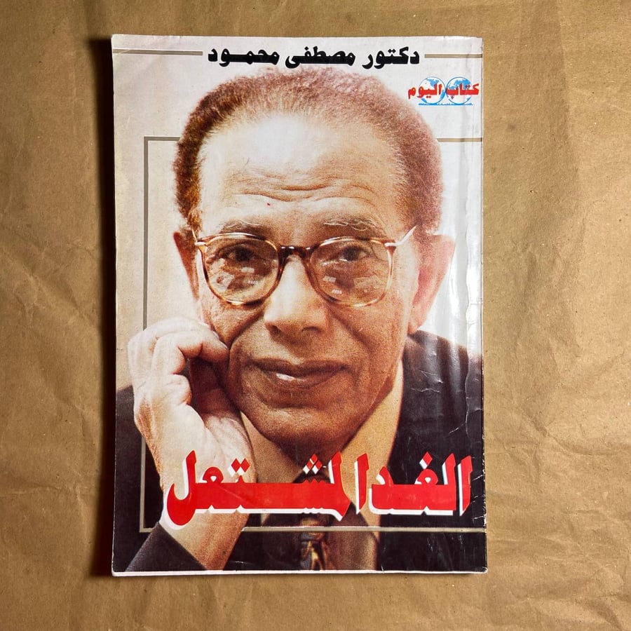 الغدا المشتعل -مصطفى محمود -L10