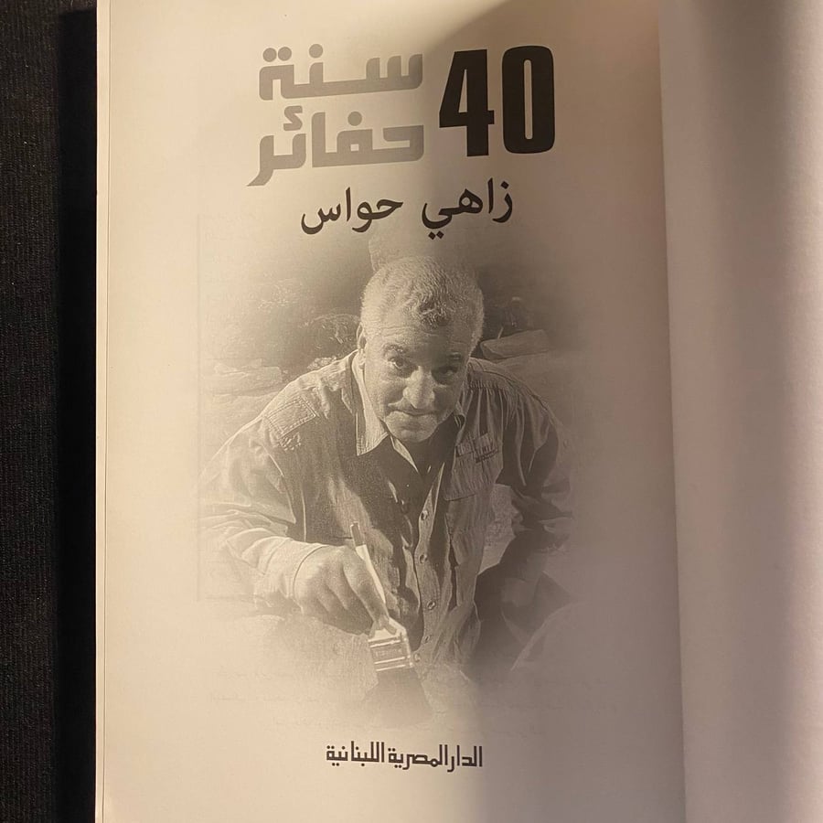 ٤٠ سنة حوافر - زاهي حواس