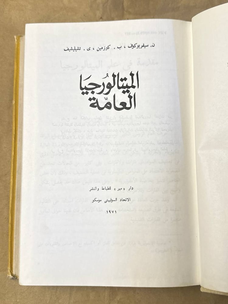 الميتالورجيا العامة - ن . سيفريكوف -HW25