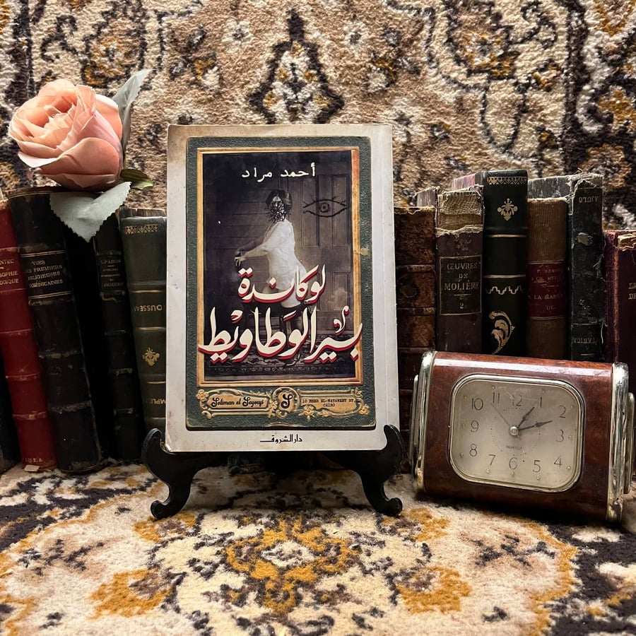 لوكاندة بير الوطاويط - احمد مراد