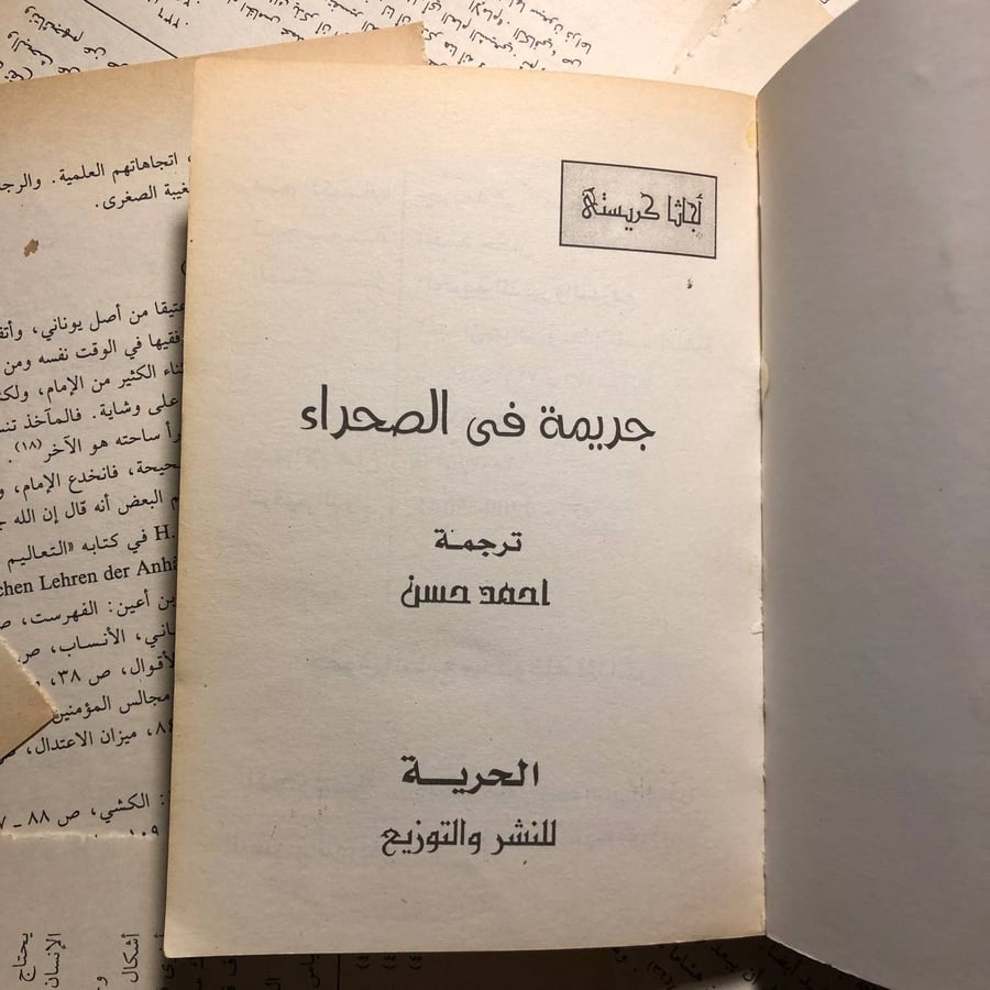 جريمة فى الصحراء - أجاثا كريستى - L10