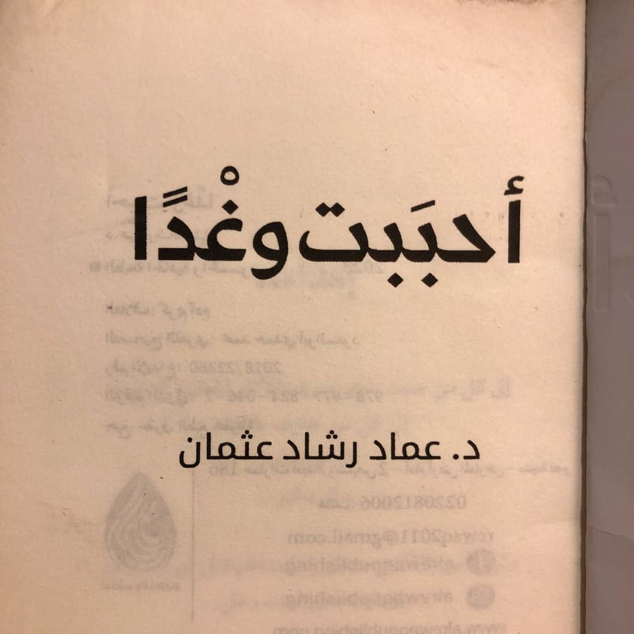 أحببت وغداً-عماد رشاد عثمان