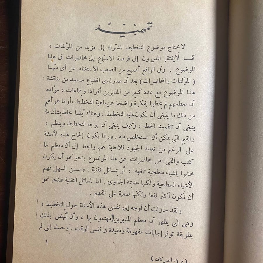 تخطيط الشركة - راسل ل.أكوف