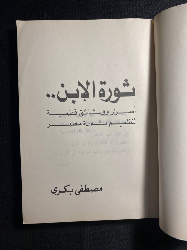ثورة الابن - مصطفى بكرى