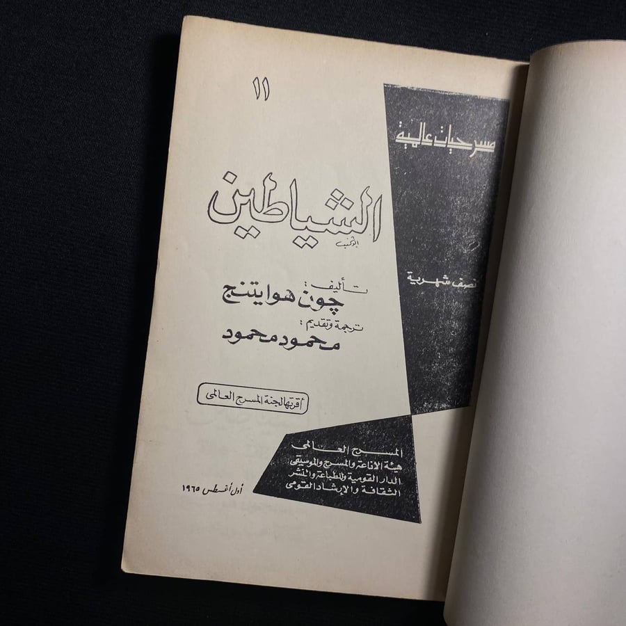 الشياطين - جون هوايتنج