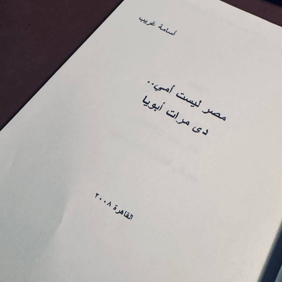 مصر ليست امي دي مرات ابويا _ اسامه غريب