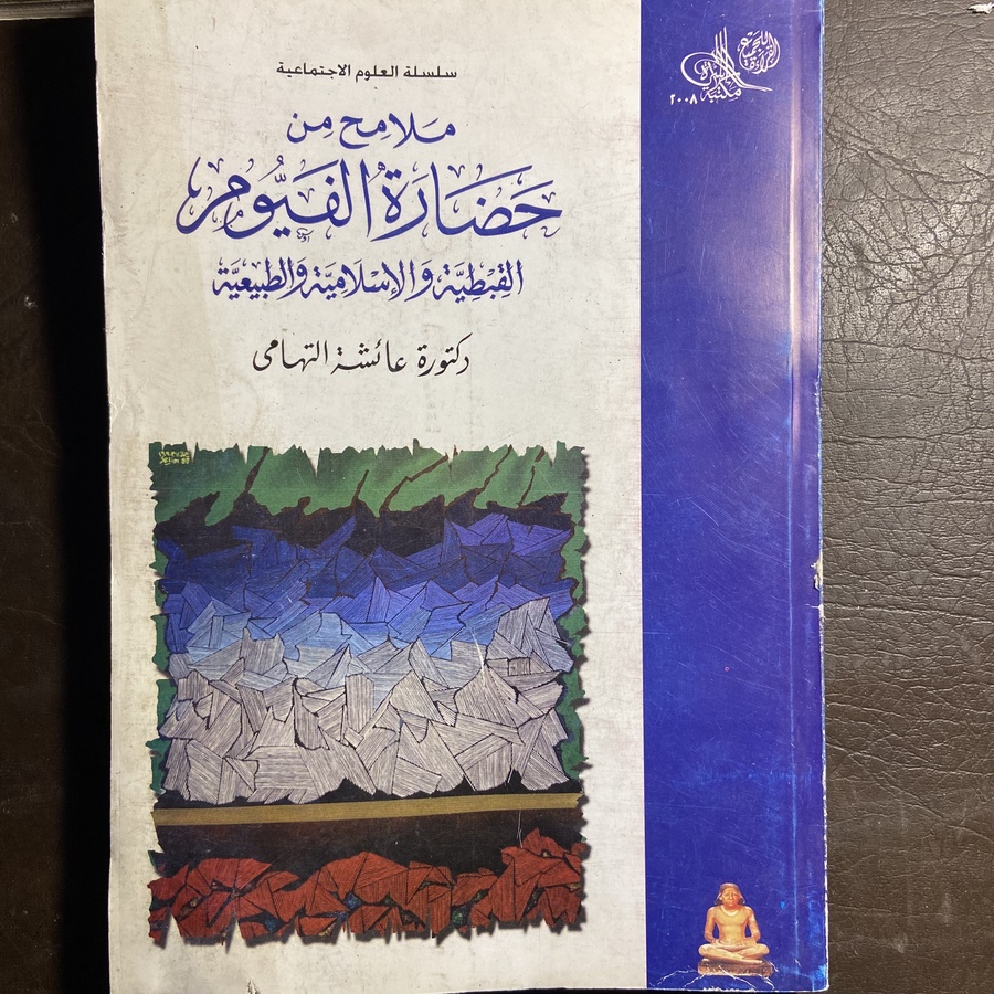 ملامح من حضارة الفيوم#8061 T-(T6)