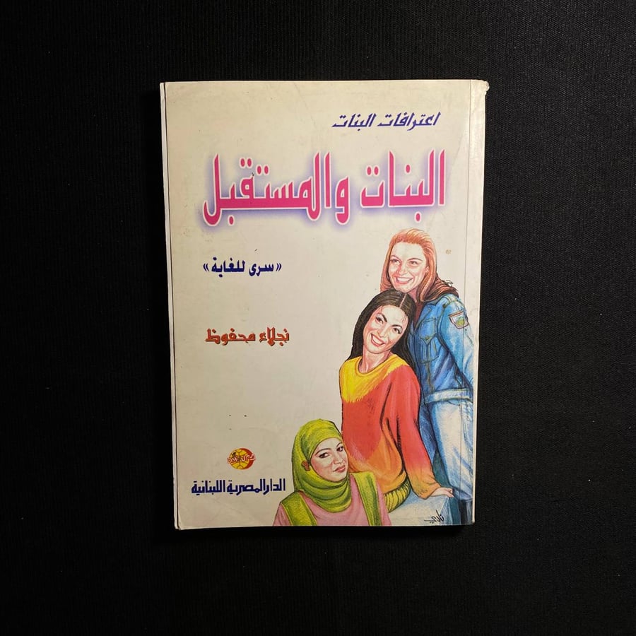 البنات والمستقبل - نجلاء محفوظ