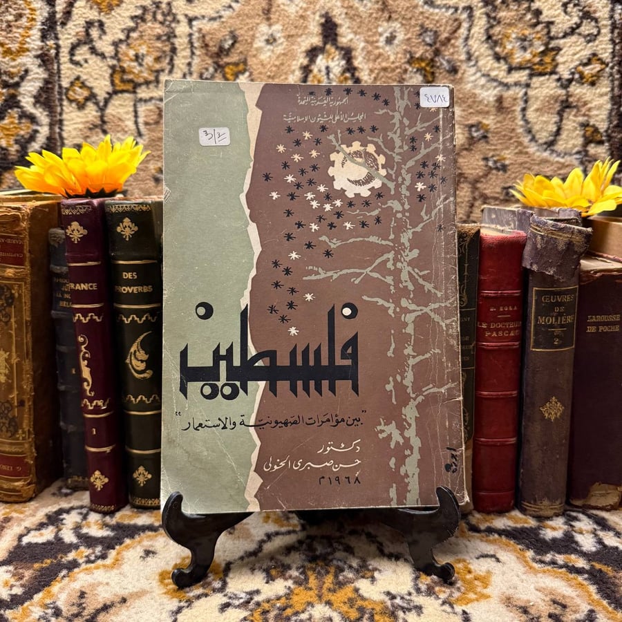 فلسطين بين مؤامرات الصهيونينة والاستعمار -حسن صبرى - A2