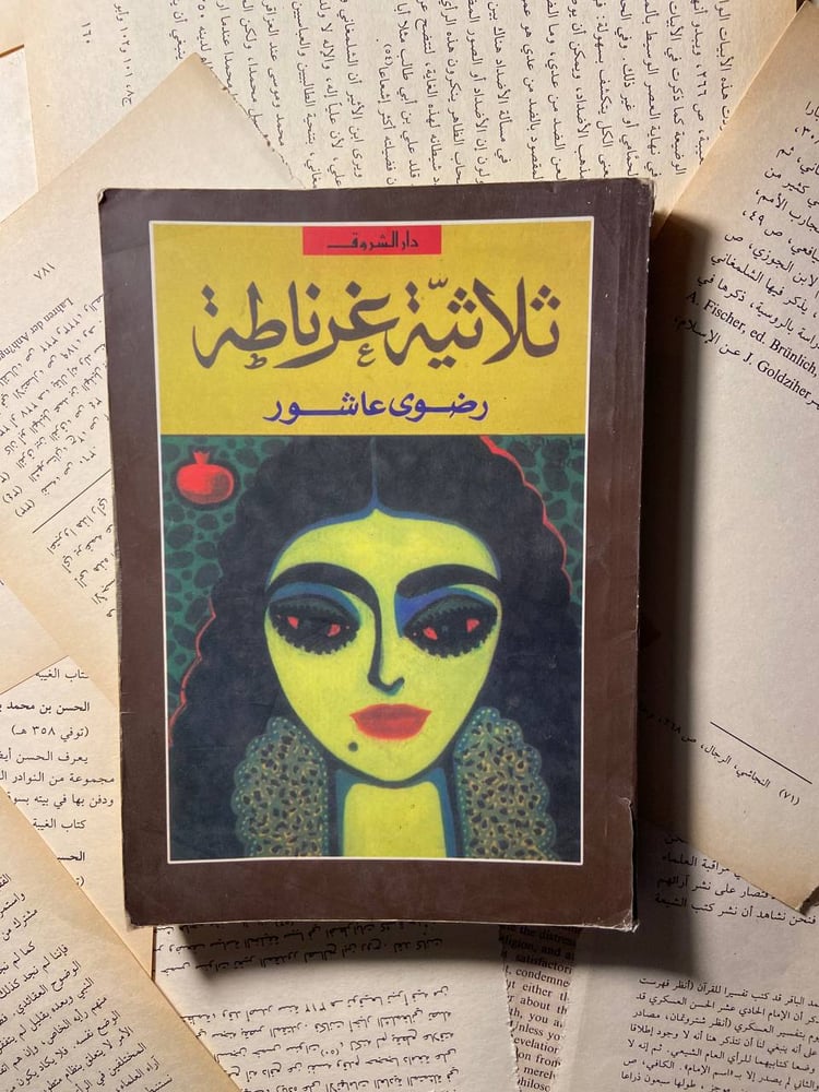 ثلاثية غرناطة - رضوى عاشور - B0
