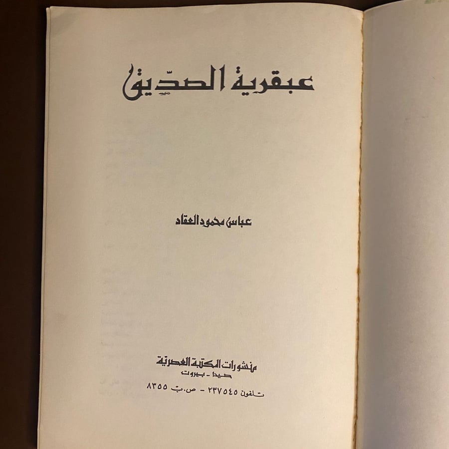 عبقرية-الصديق-عباس-العقاد