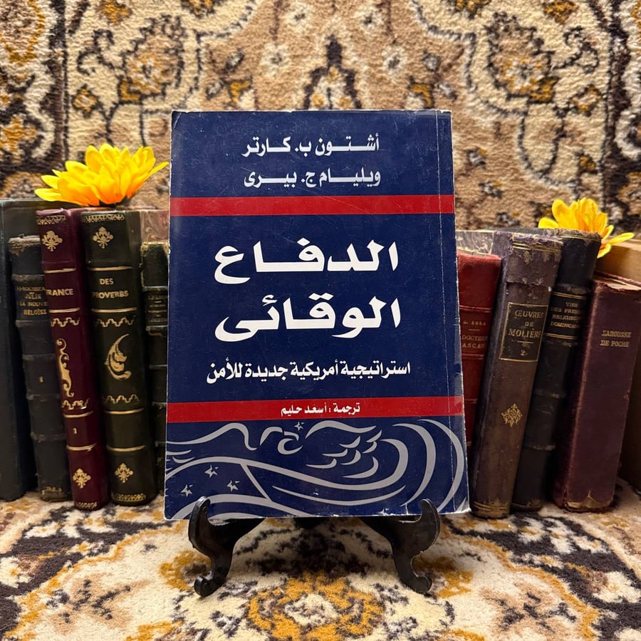 الدفاع-الوقائي-اشتون-كارتر-مركز-الاهرام.jpg