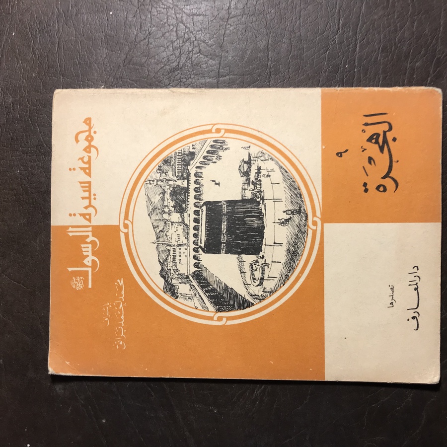 مجموعة سيرة الرسول صلى الله عليه وسلم _الهجرة#(C0)