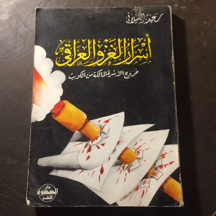 اسرار الغزو العراقي - سعيد الكيلاني(O20)