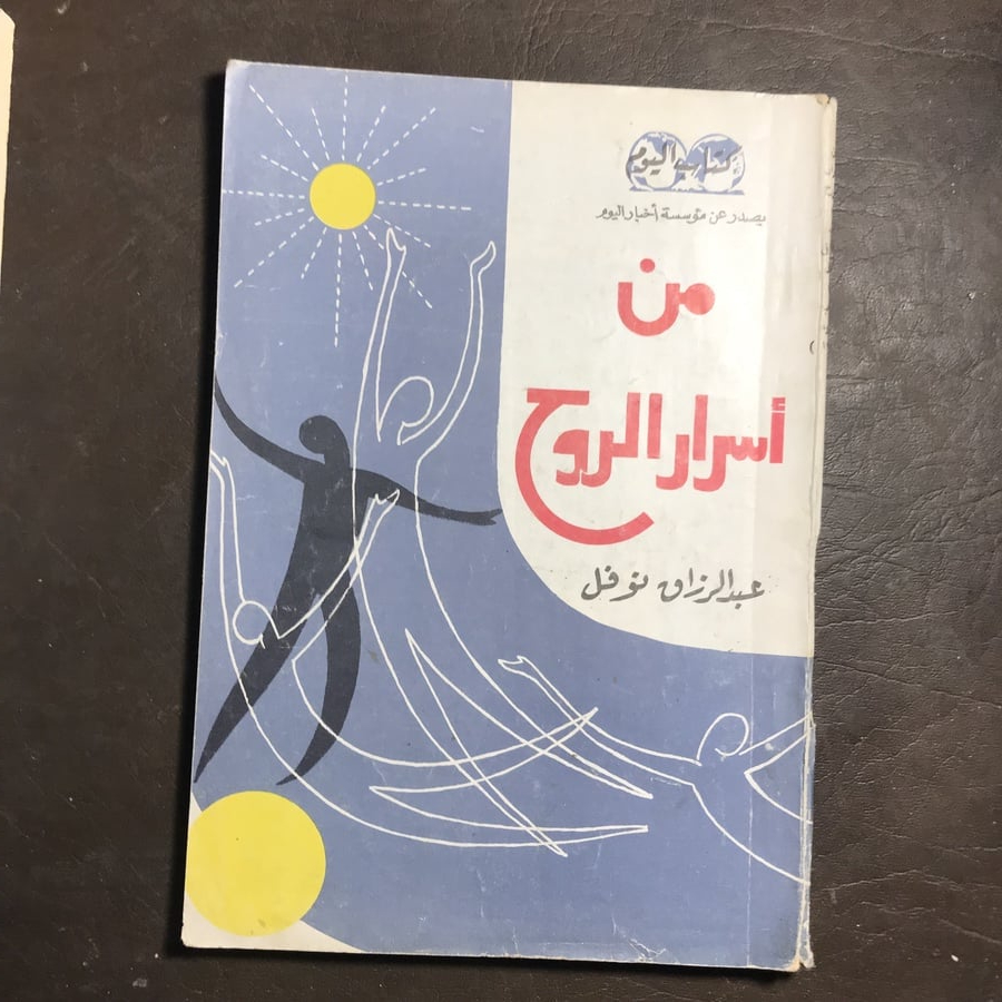 من اسرار الروح_عبدالرازق(C0)