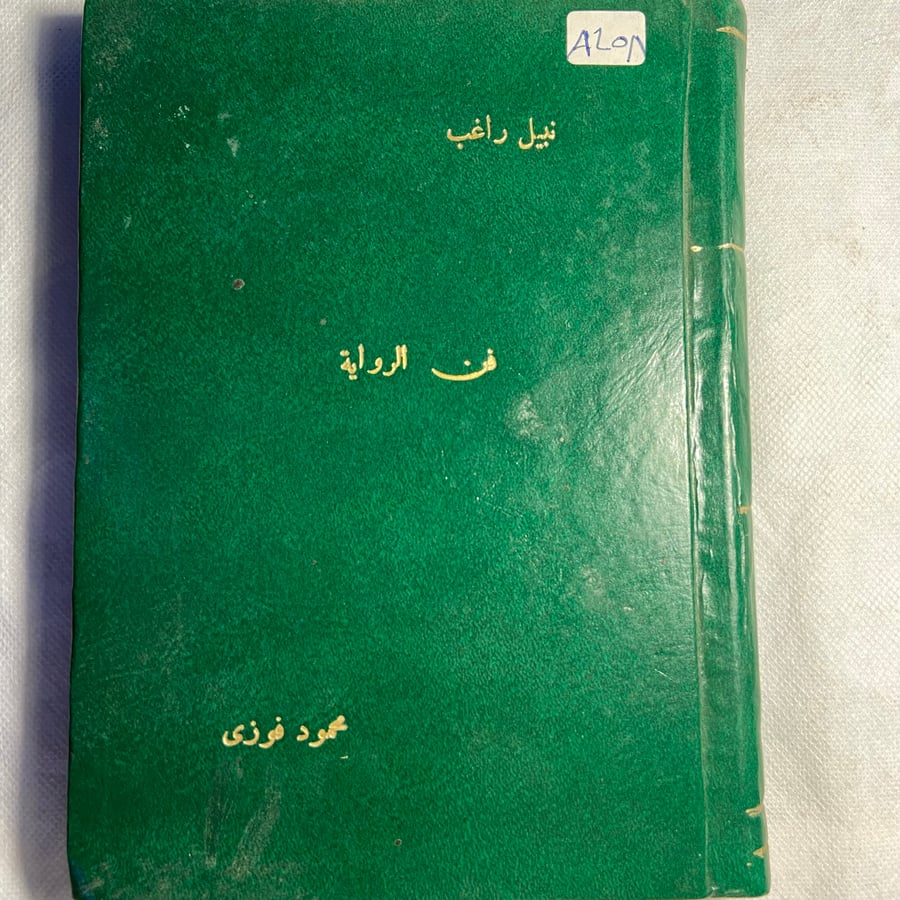 فن الرواية عند يوسف السباعي-نبيل راغب-T11