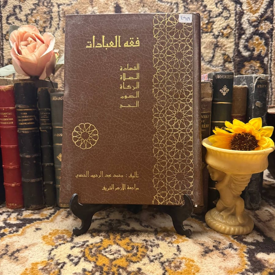 فقه العبادات_محمد عبدالرحيم الحصي