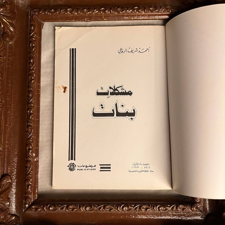 مشكلات بنات -احمد شريف الرفاعي