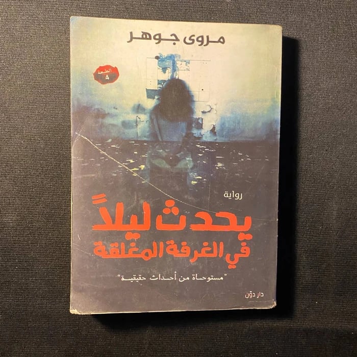 يحدث ليلا في الغرفة المغلقة  _ مروى جوهر