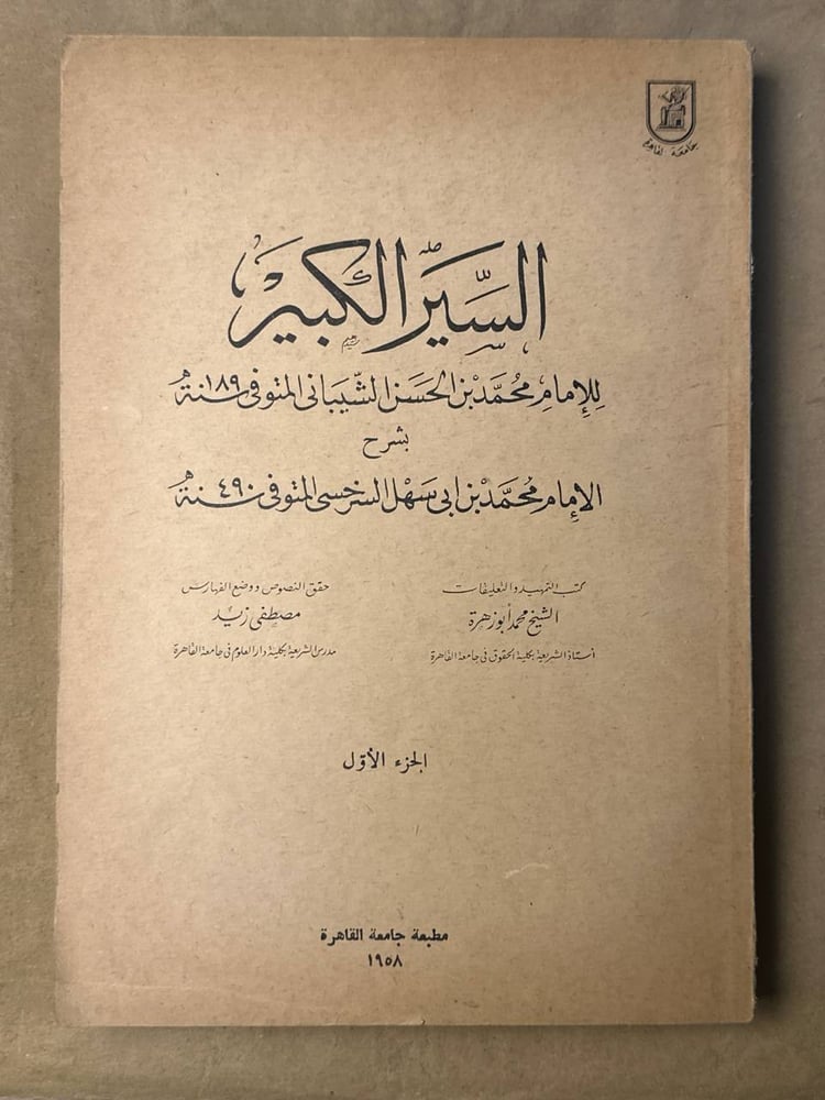 السير الكبير - الامام محمد بن الحسن الشيباني - HW26