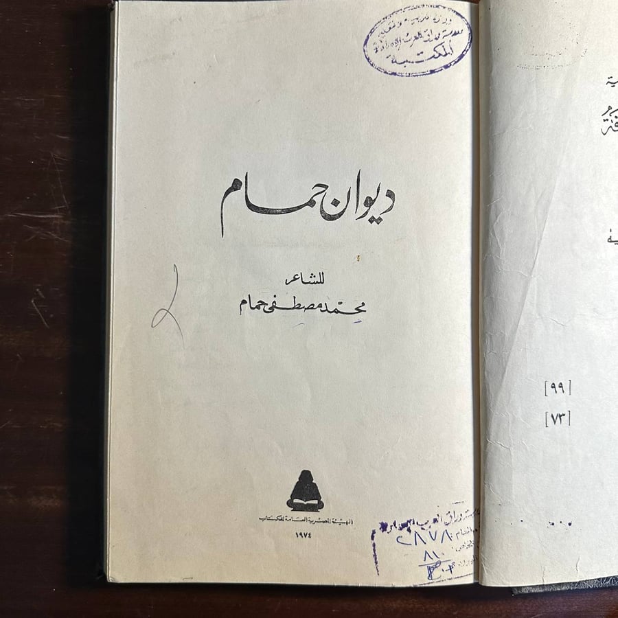 ديوان حمام -محمد مصطفى حمام