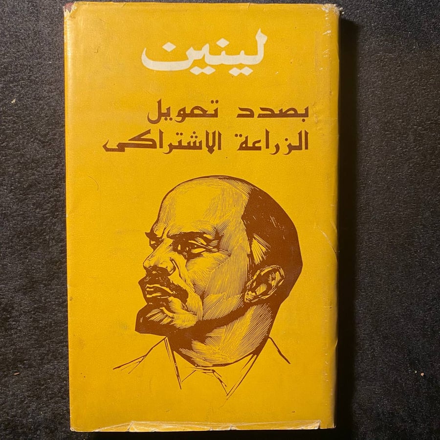 بصدد تحويل الزراعة الاشتراكي -لينن-MS