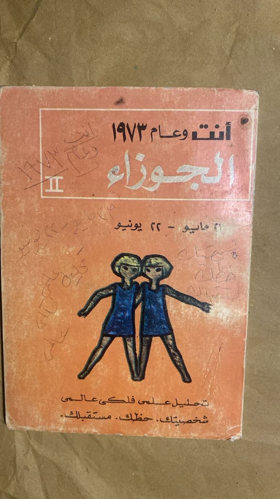 الجوزاء-كتاب-علم-نفس-دار-المعارف-لبنان-مكتبة-انتيكا.webp