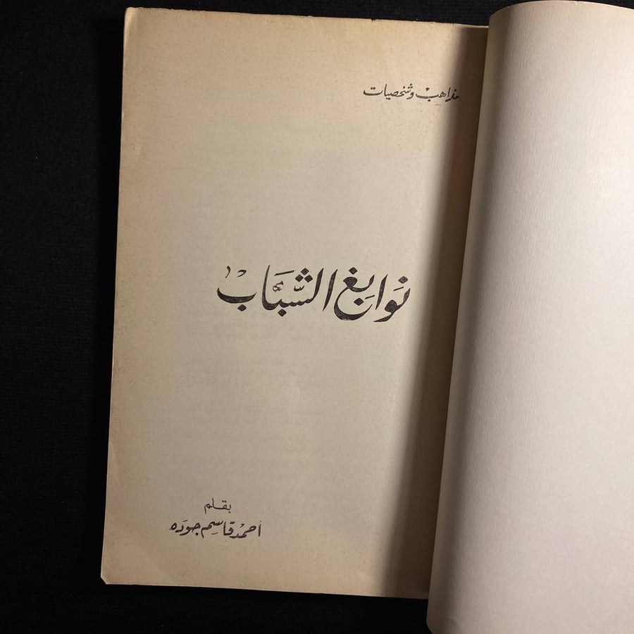 نوابغ الشباب - احمد قاسم جودة