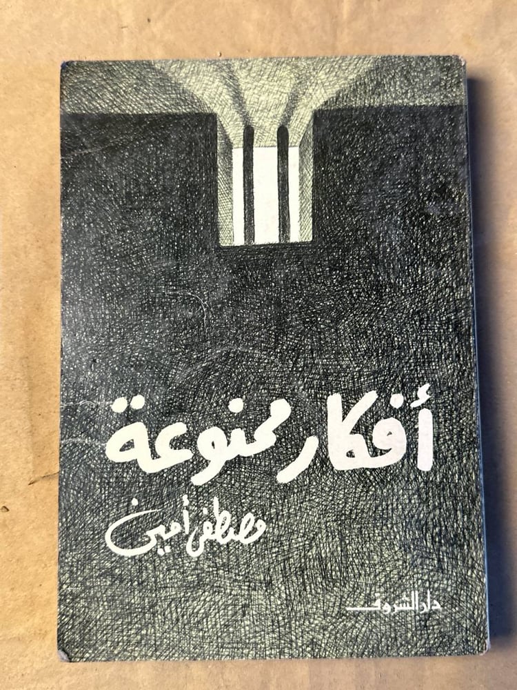 أفكار ممنوعة - مصطفي امين - Hw19
