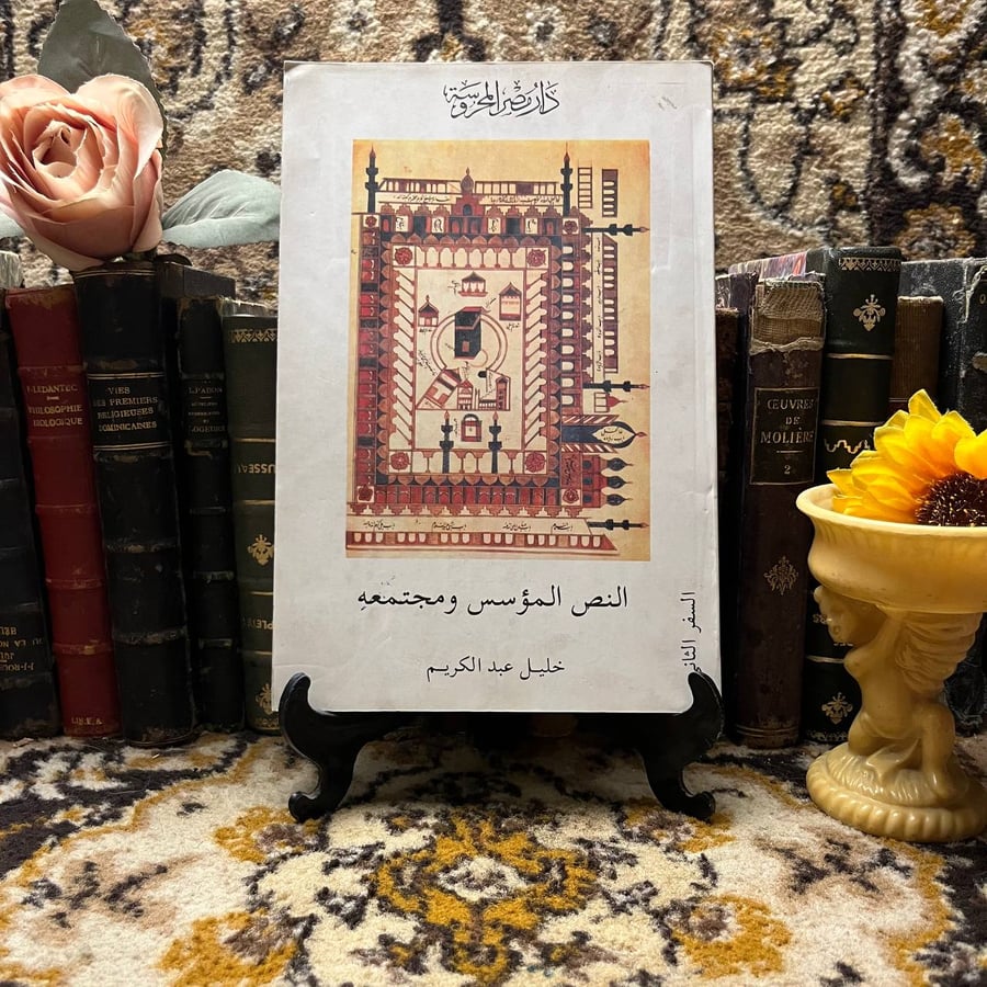 النص المؤسس ومجتمعه -خليل عبدالكريم -QQ