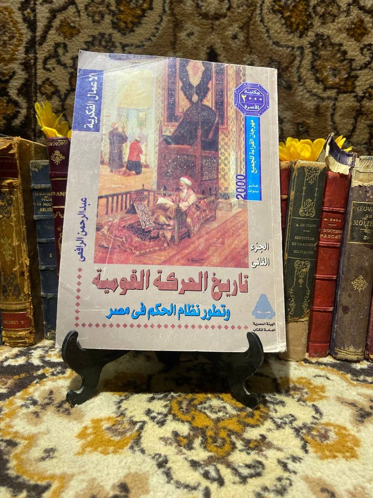 غلاف كتاب تاريخ الحركة القومية – عبدالرحمن الرافعى