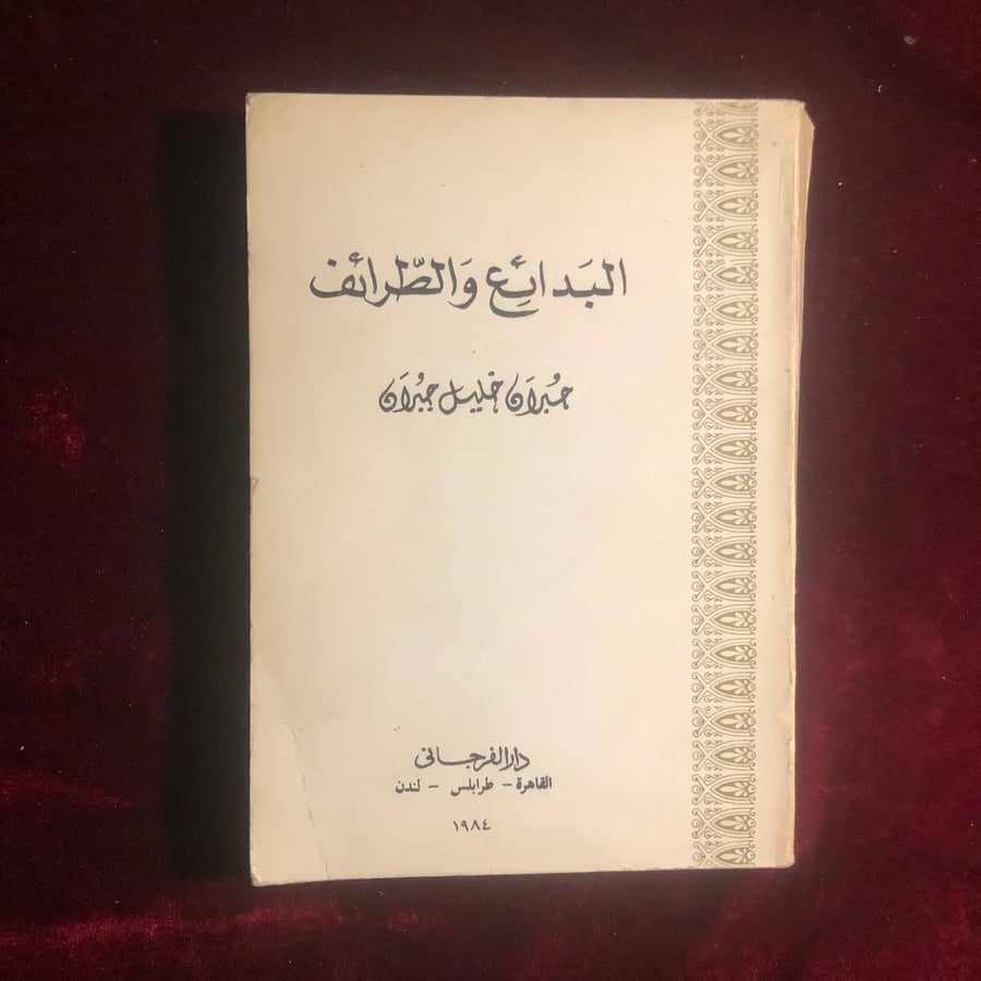 البدائع والطرائف _ جبران خليل جبران