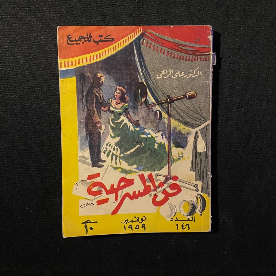 فن المسرحية - على الراعى
