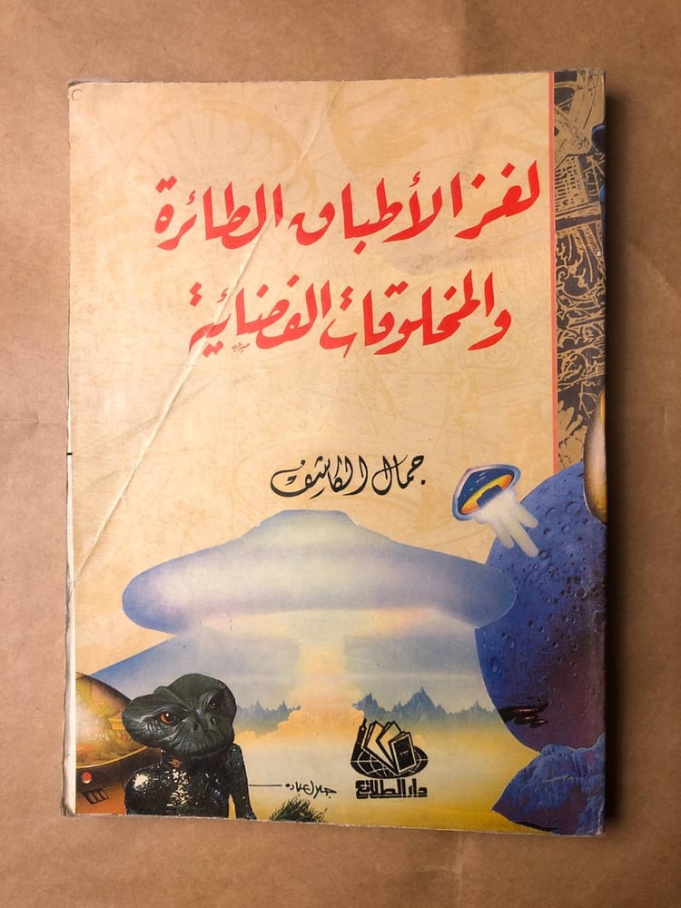 لغز الأطباق الطائرة والمخلوقات الفضائية-جمال الكاشف -HW35#