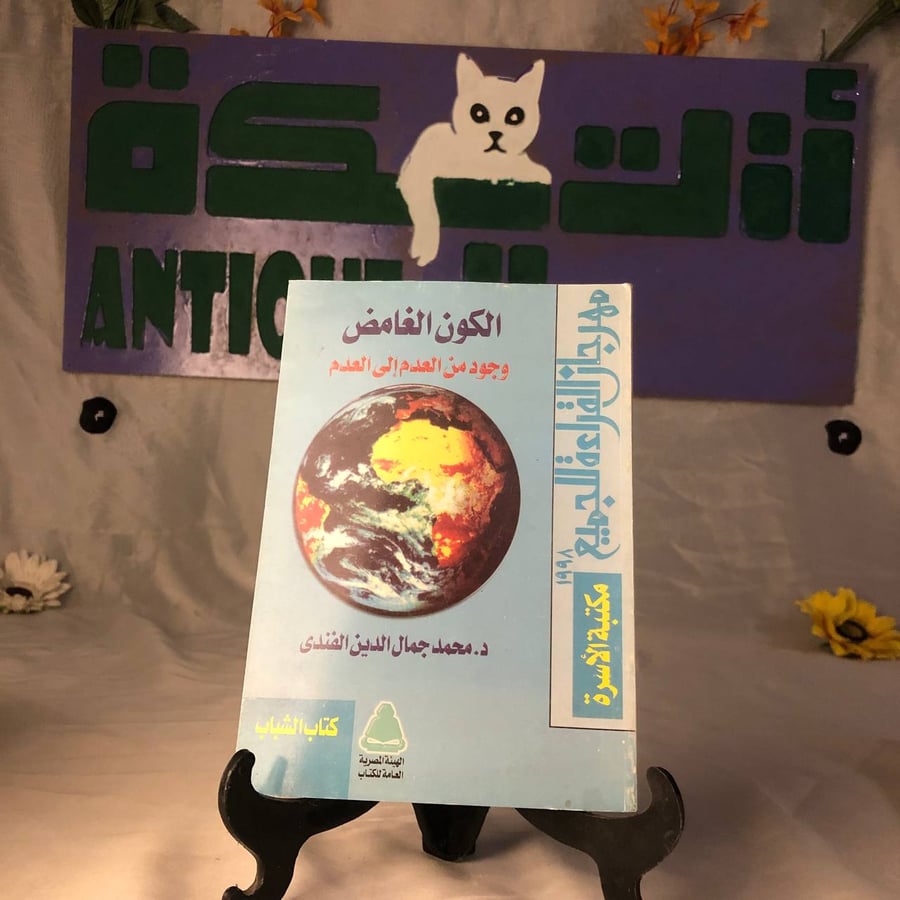 كتاب الكون الغامض رؤية علمية فلسفية عن الوجود والعدم متاح للشراء في ال