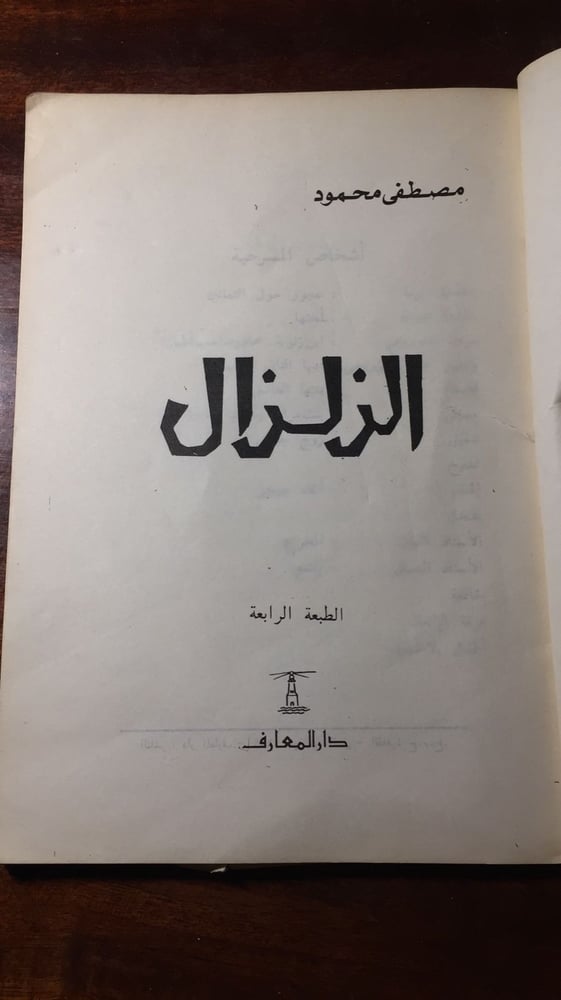 الزلزال- مصطفي محمود -O13