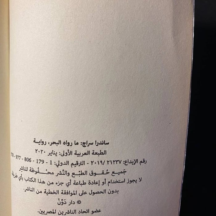 ما رواه البحر - ساندرا سراج