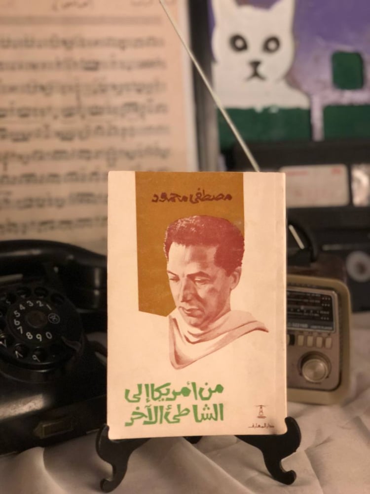 من امريكا الي الشاطئ الاخر _ مصطفي محمود _ Lg4